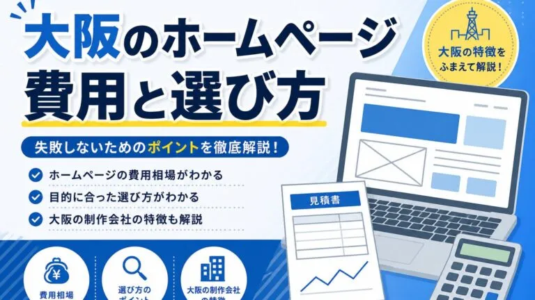 大阪でのホームページ制作｜失敗しない選び方と費用相場完全ガイド