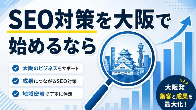大阪のSEO対策完全ガイド | 会社選び・費用・自社施策まで