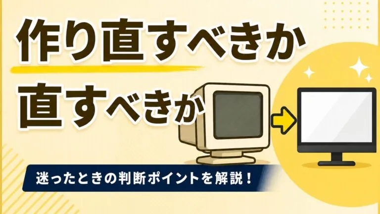 ホームページリニューアル完全ガイド｜判断基準から費用相場、SEO引継ぎまで