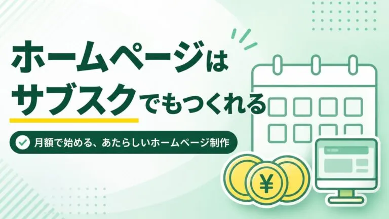 ホームページはサブスクでもつくれる｜月額制ホームページ完全ガイド