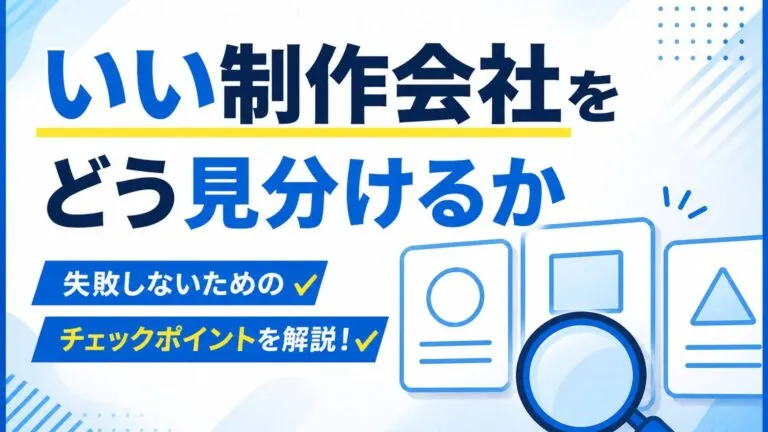 Web制作会社の選び方｜大阪で失敗しない7つのチェックポイント