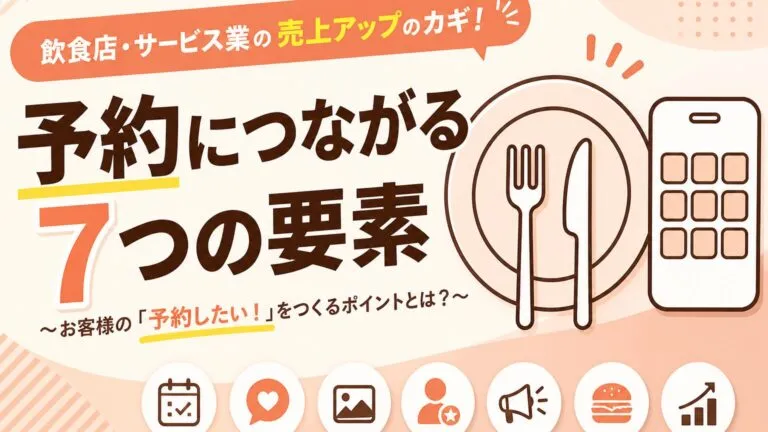飲食店のホームページ集客｜予約導線を整える7つの要素