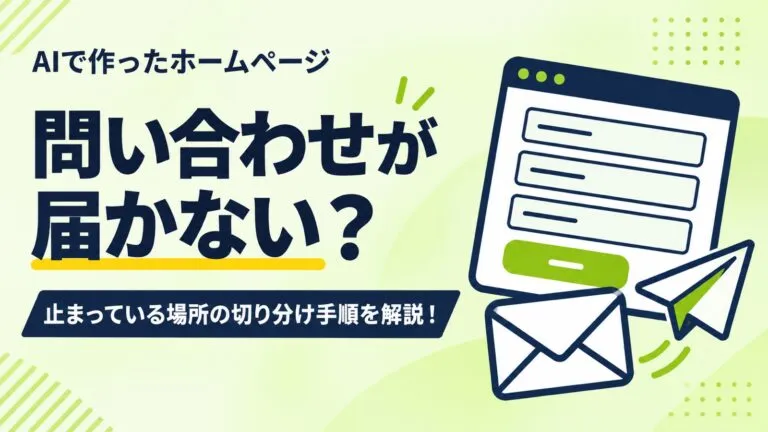 問い合わせフォームが届かないときは？AIで作ったホームページの切り分け手順を解説