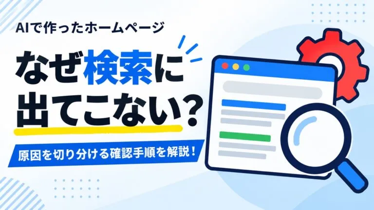 検索に出てこないのはなぜ？AIで作ったホームページの確認手順を解説