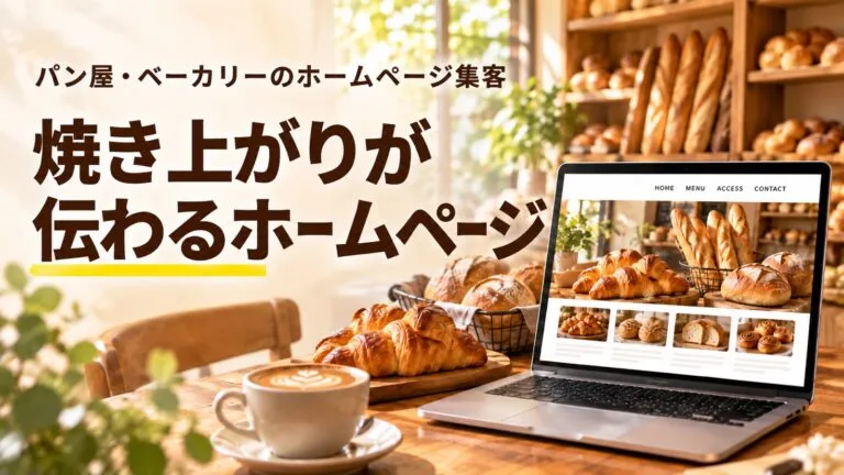 新規顧客を獲得するためのパン屋・ベーカリーのホームページ集客を解説