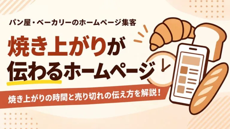新規顧客を獲得するためのパン屋・ベーカリーのホームページ集客を解説