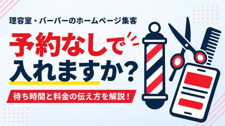 予約なしで入れるかは伝わっている？理容室・バーバーのホームページ集客を解説
