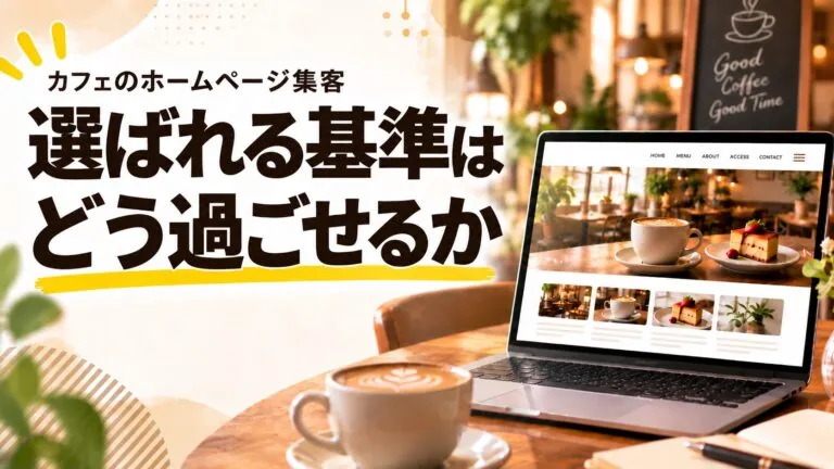居心地やメニューは？選ばれるカフェのホームページ集客を解説