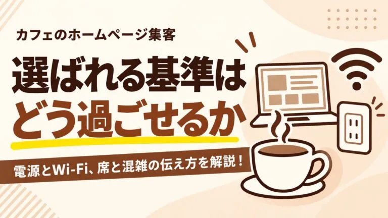 居心地やメニューは？選ばれるカフェのホームページ集客を解説