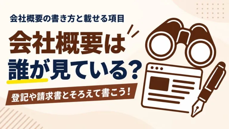 誰が何を確かめている?会社概要の書き方と載せる項目を解説