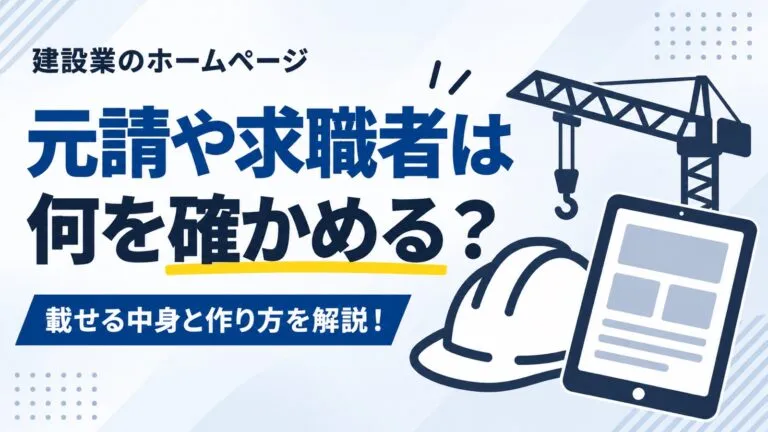 元請や求職者は何を確かめている?建設業のホームページの作り方を解説