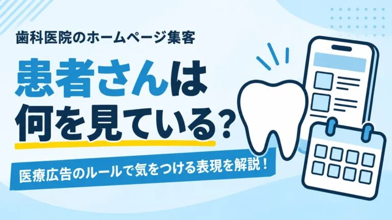初めての患者さんは何を見ている？歯科医院のホームページ集客を解説