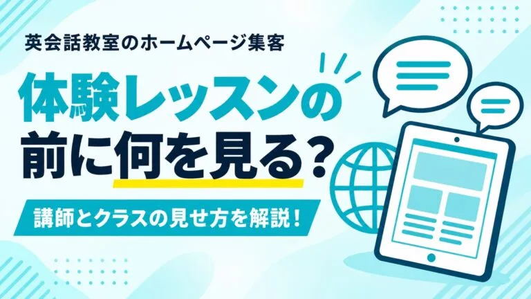 体験レッスンの前に何を見られている？英会話教室のホームページ集客を解説