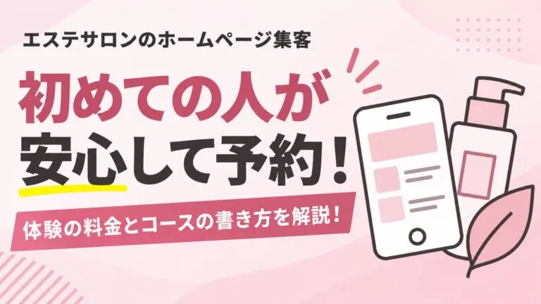初めての人が安心して予約できる！エステサロンのホームページ集客を解説