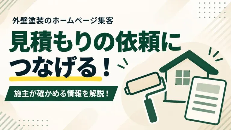 見積もりの依頼につなげる！外壁塗装のホームページ集客を解説