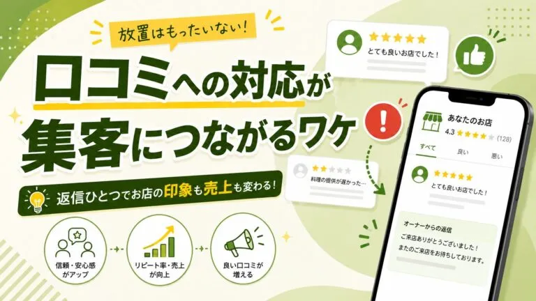 口コミへはどう対応すればいいの？Googleマップの返信の書き方を徹底解説