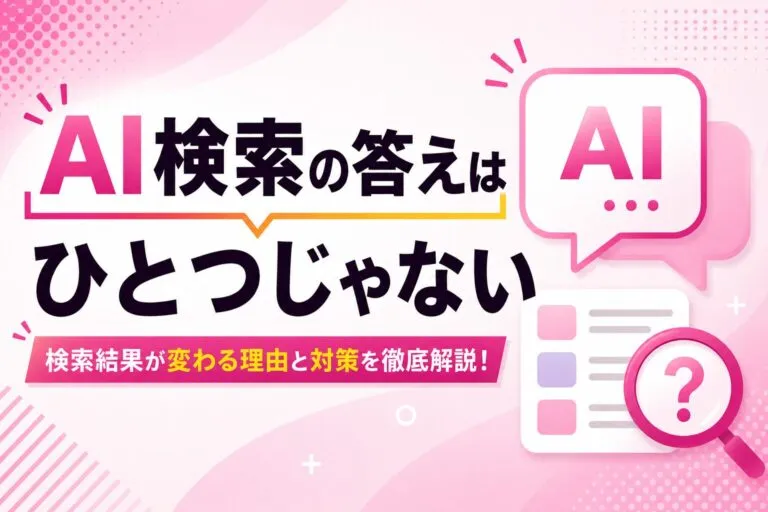 GEO対策とは？AI検索の答えはプラットフォームごとに違う