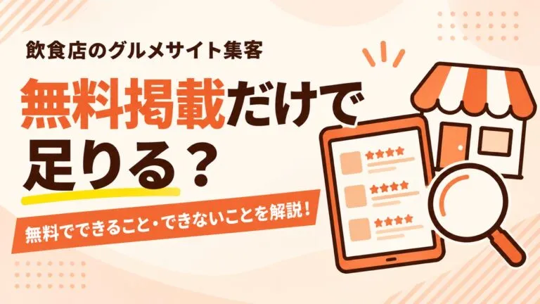 無料掲載だけで足りる？飲食店のグルメサイト集客を解説