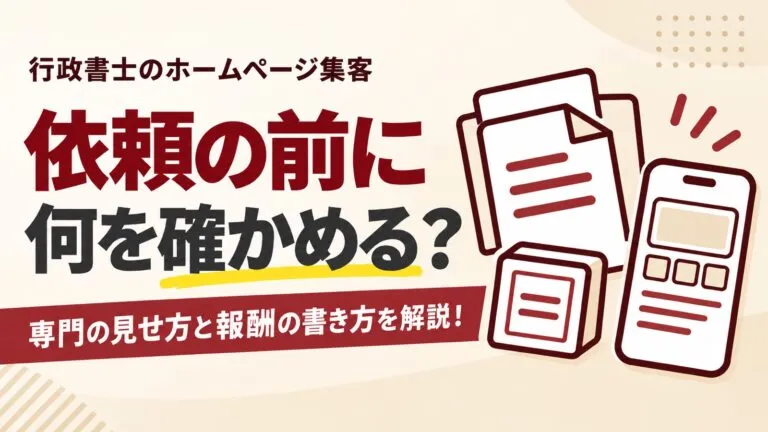 依頼する前の人は何を確かめている？行政書士のホームページ集客を解説