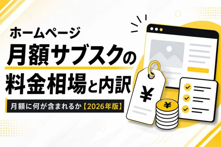 サブスク型ホームページは買い切りよりも安いのか？サポート範囲も含めて比較してみた