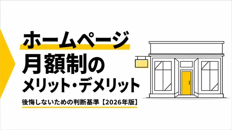 サブスク型ホームページのメリット・デメリット｜後悔しない判断基準【2026年版】