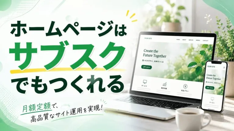 ホームページはサブスクでもつくれる｜月額制ホームページ完全ガイド