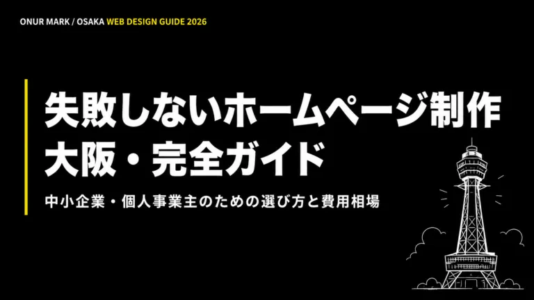 大阪でのホームページ制作｜失敗しない選び方と費用相場 完全ガイド【2026年版】