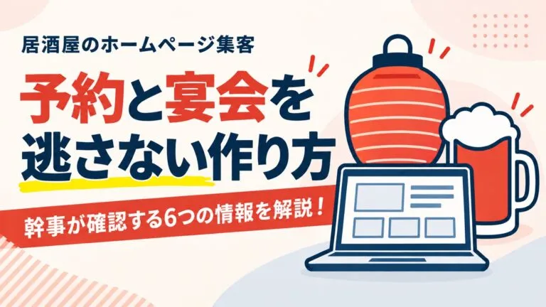 予約・宴会につなげる！居酒屋のホームページでの集客を解説