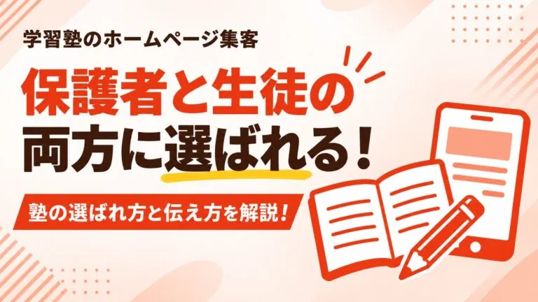 保護者と生徒の両方に選ばれる！学習塾のホームページ集客を解説
