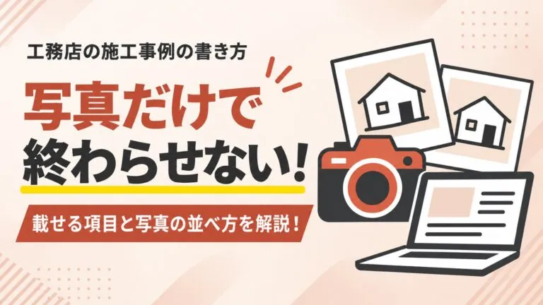 写真だけで終わらせない！工務店の施工事例の書き方を解説