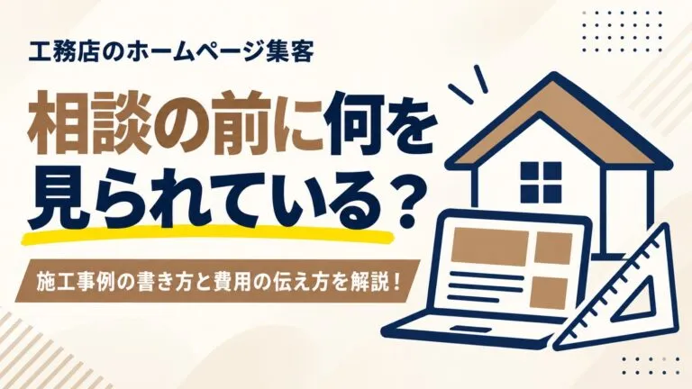 相談の前に何を見られている？工務店のホームページ集客を解説