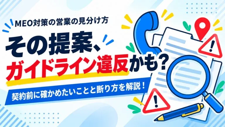 その提案、ガイドライン違反かも？MEO対策の営業の見分け方を解説