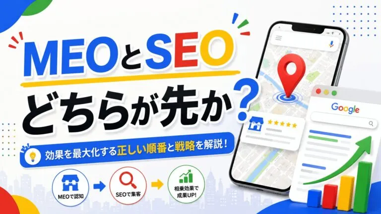 MEOとSEOの違いとは？店舗はどちらから手をつけるべきなのか