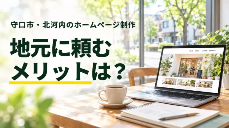 地元に頼むメリットは？守口市・北河内のホームページ制作を解説