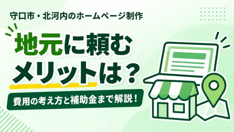地元に頼むメリットは？守口市・北河内のホームページ制作を解説