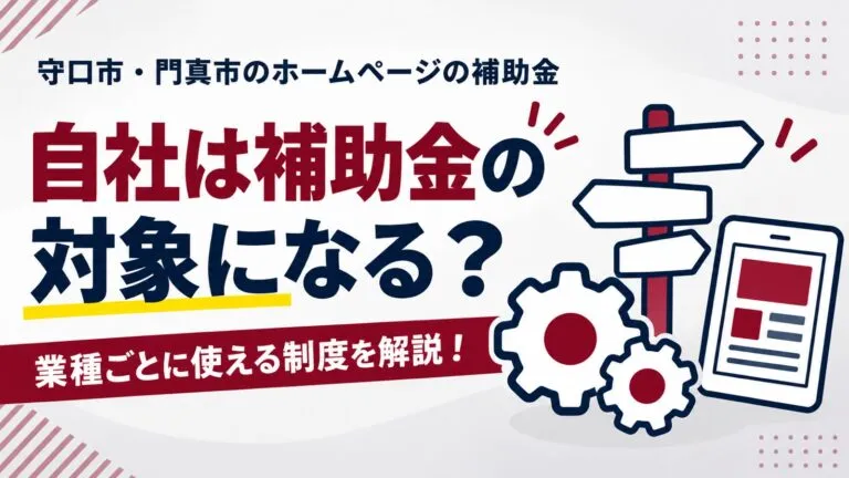 自社は対象になる?守口市・門真市のホームページ制作の補助金を解説【2026年版】