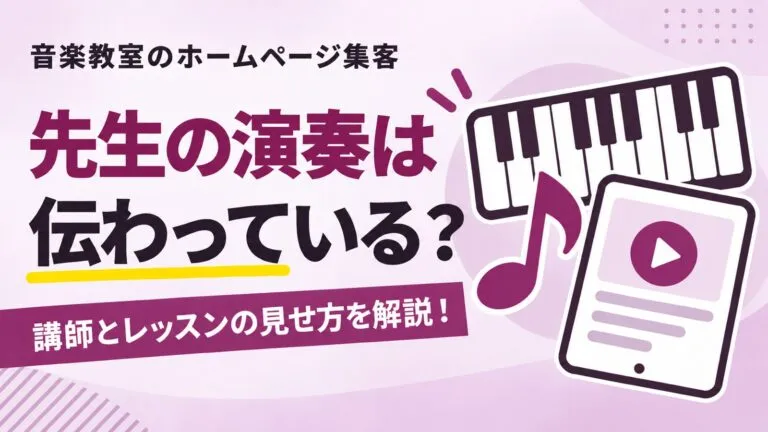 先生の演奏やレッスンの形は？選ばれる音楽教室のホームページ集客を解説