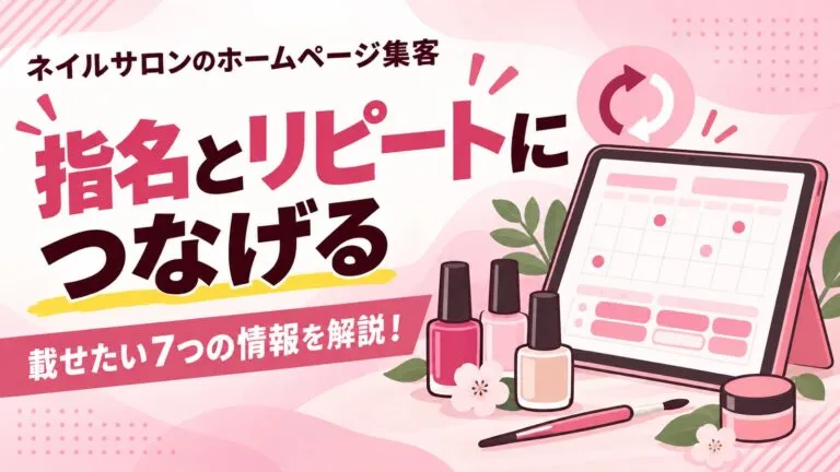 指名とリピートにつなげる！ネイルサロンのホームページ集客を解説