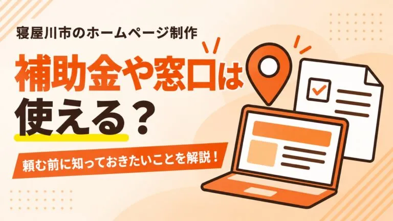 補助金や相談窓口は使える？寝屋川市のホームページ制作を解説
