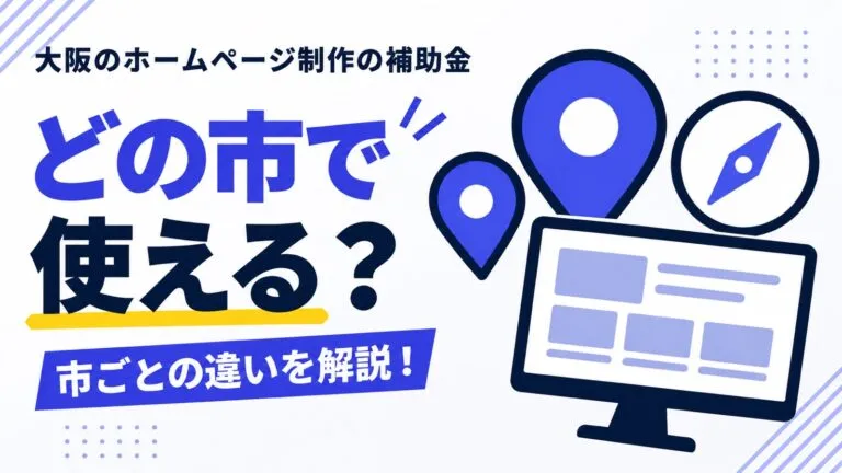どの市で使える？大阪のホームページ制作の補助金を解説【2026年版】