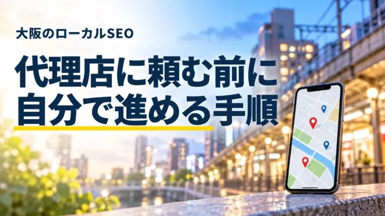 代理店に頼む前にできる！大阪のローカルSEOを自分で進める手順を解説