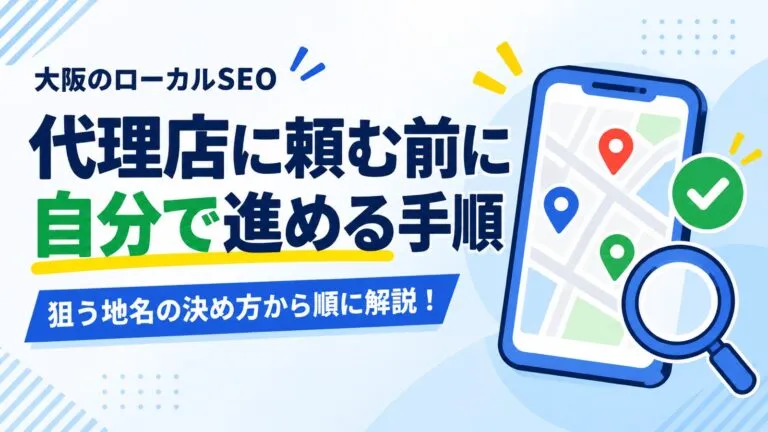代理店に頼む前にできる！大阪のローカルSEOを自分で進める手順を解説