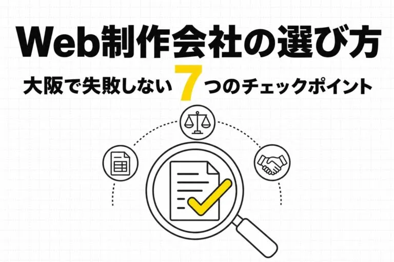 Web制作会社の選び方｜大阪で失敗しない7つのチェックポイント【2026年版】