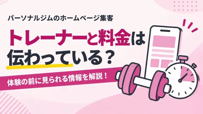 トレーナーと料金は伝わっている？パーソナルジムのホームページ集客を解説