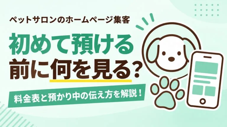 初めて預ける飼い主は何を見ている？ペットサロン・トリミングサロンのホームページ集客を解説