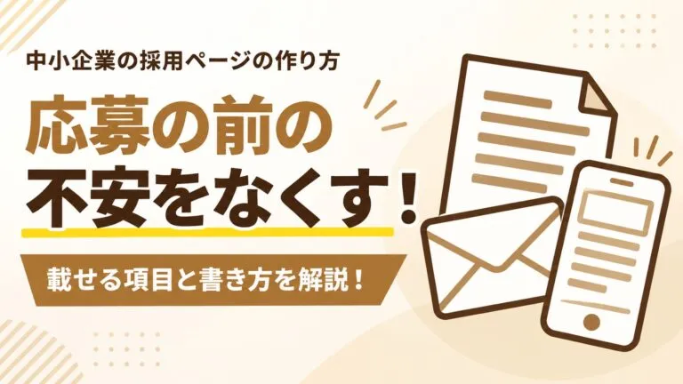 応募の前の不安をなくす！中小企業の採用ページの作り方を解説