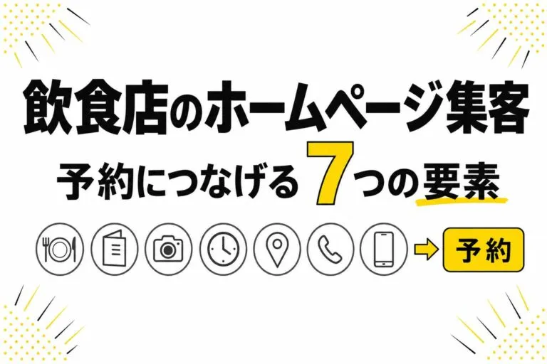 飲食店のホームページ集客｜予約につなげる7つの要素【2026年版】