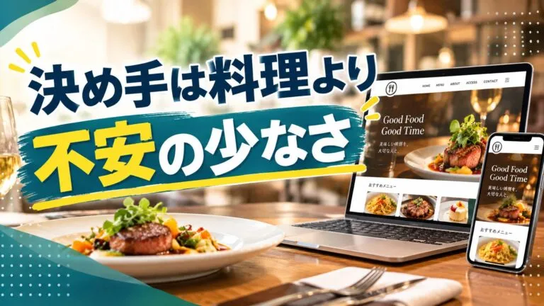 レストランのホームページ集客｜記念日・特別な予約につなげる作り方