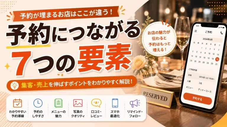 飲食店のホームページ集客｜予約につなげる7つの要素