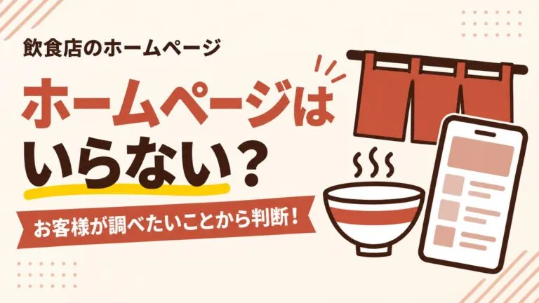 飲食店にホームページはいらない？必要な店といらない店の見分け方を解説
